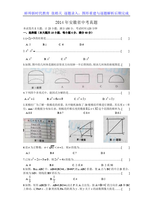 2014年安徽省中考真题(手打录入WORD版,解析版稍后发布)