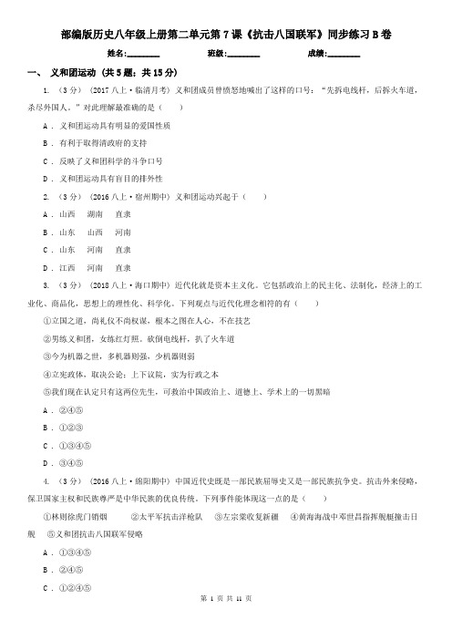 部编版历史八年级上册第二单元第7课《抗击八国联军》同步练习B卷