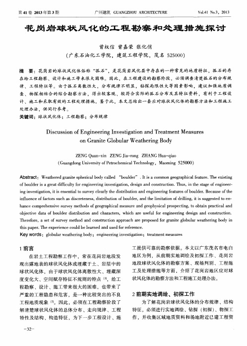 花岗岩球状风化的工程勘察和处理措施探讨