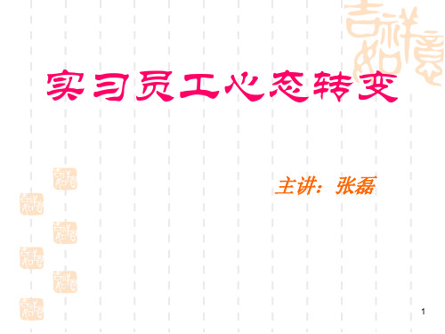 实习员工心态转变(PPT35张)