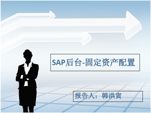 SAP后台固定资产配置培训讲义(PPT课件)