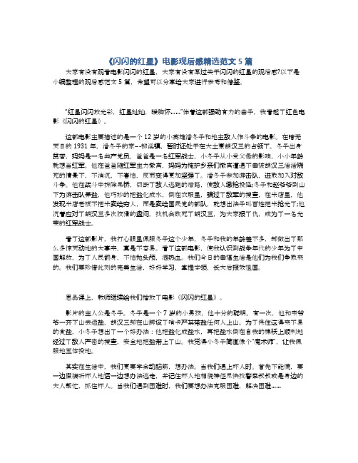 《闪闪的红星》电影观后感精选范文5篇