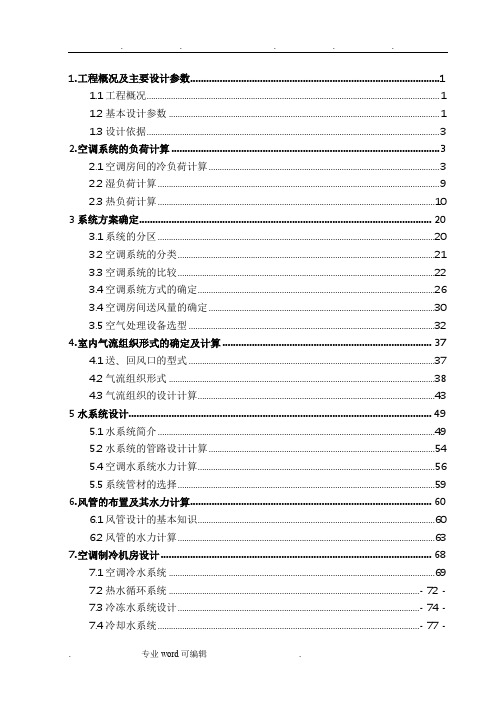 清华大学暖通空调毕业设计说明