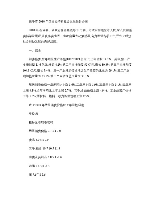 巴中市2010年国民经济和社会发展统计公报.