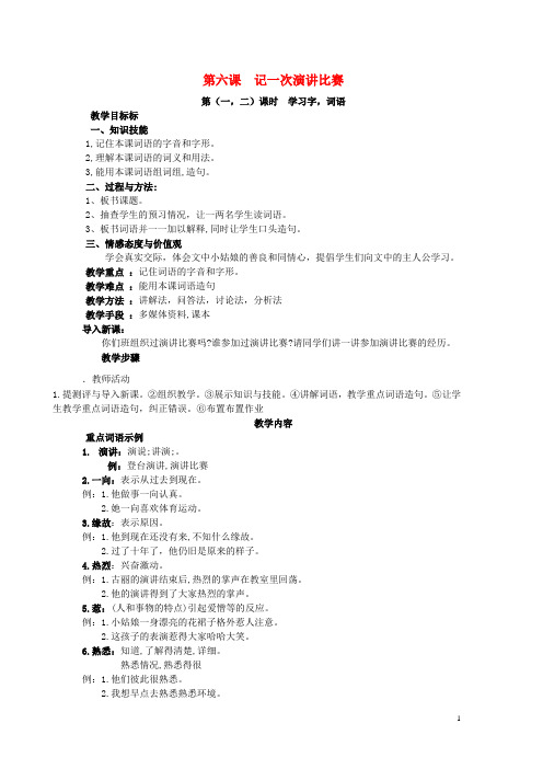 2018学年七年级语文上册第三单元成长体验第6课记一次演讲比赛教案