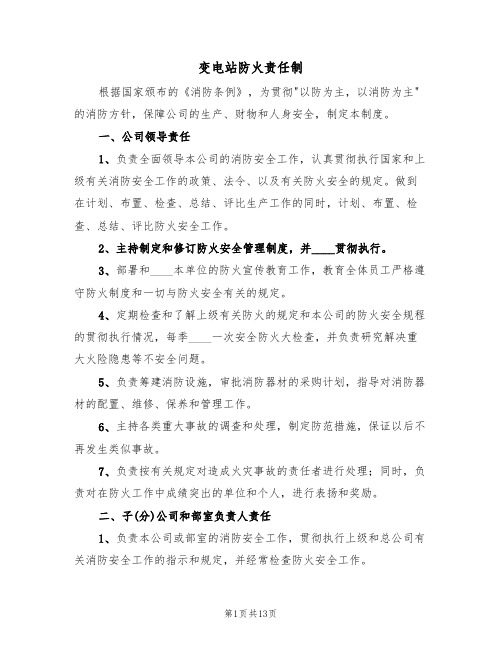 变电站防火责任制(6篇)