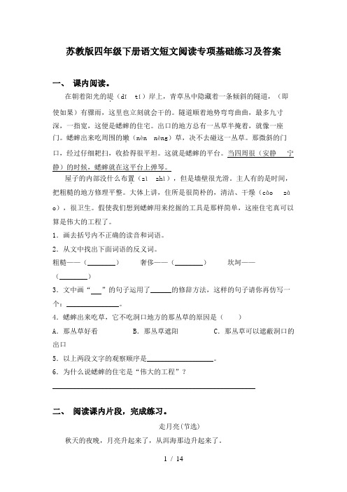 苏教版四年级下册语文短文阅读专项基础练习及答案