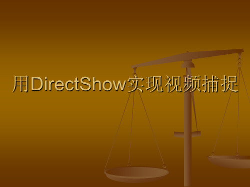 用DirectShow实现视频捕捉
