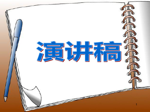 演讲稿的写法及演讲ppt课件
