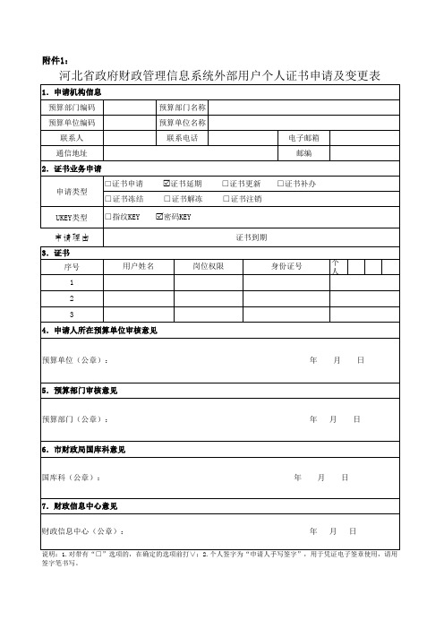 外部用户个人用户申请及变更表