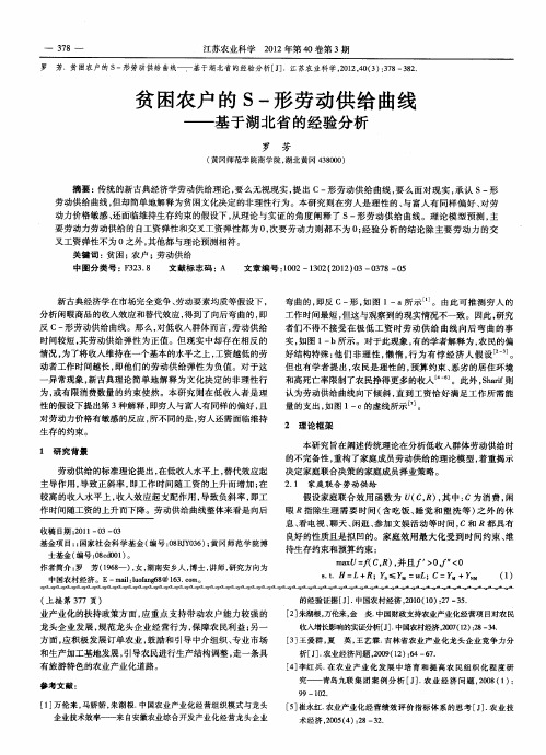 贫困农户的S-形劳动供给曲线——基于湖北省的经验分析