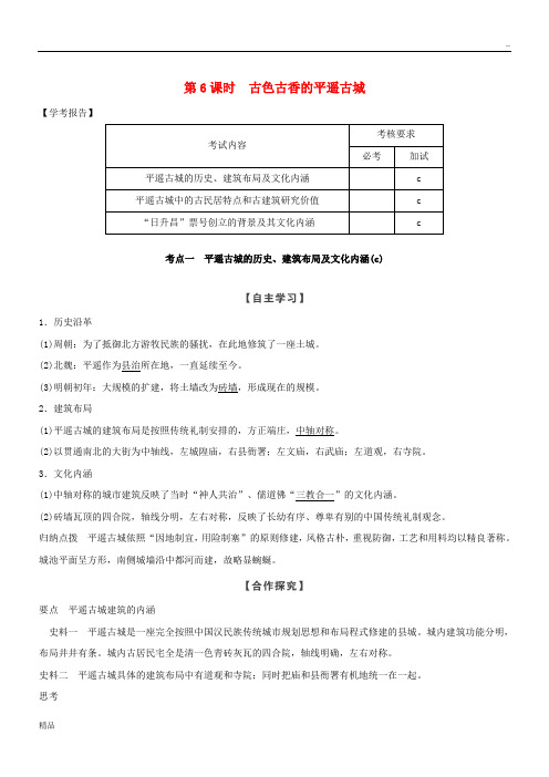 2020版高中历史 第5章 中国著名的历史遗迹 第6课时 古色古香的平遥古城学案 新人教版选修6