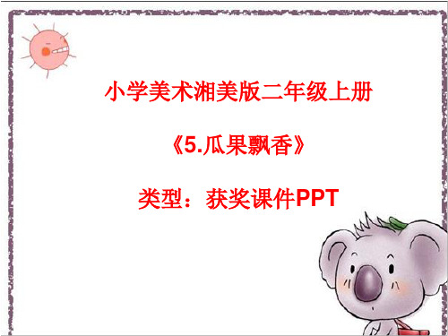 小学美术湘美版二年级上册《5.瓜果飘香》课件PPTA034