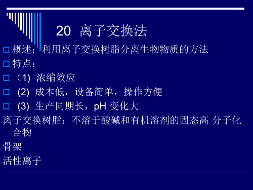 离子交换法