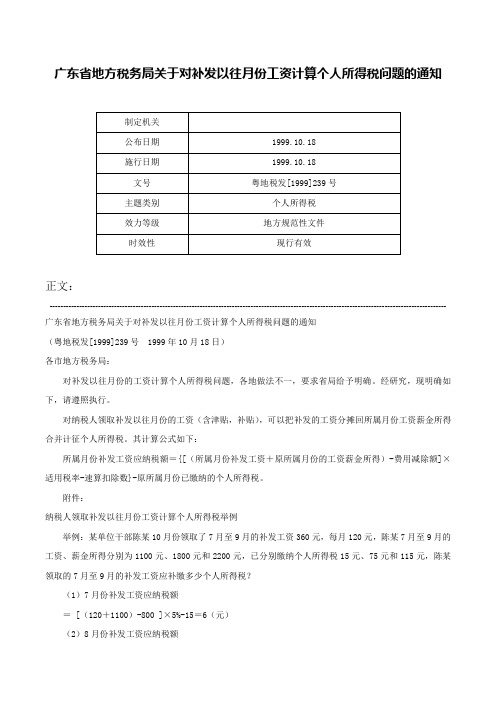 广东省地方税务局关于对补发以往月份工资计算个人所得税问题的通知-粤地税发[1999]239号