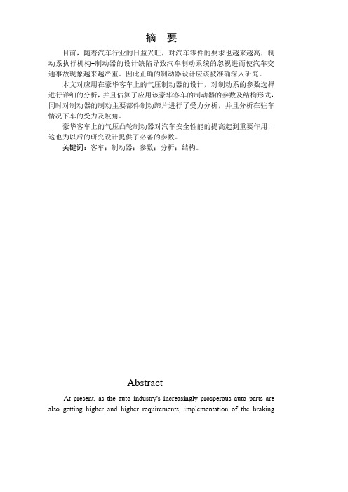 客车鼓式制动系统毕业设计
