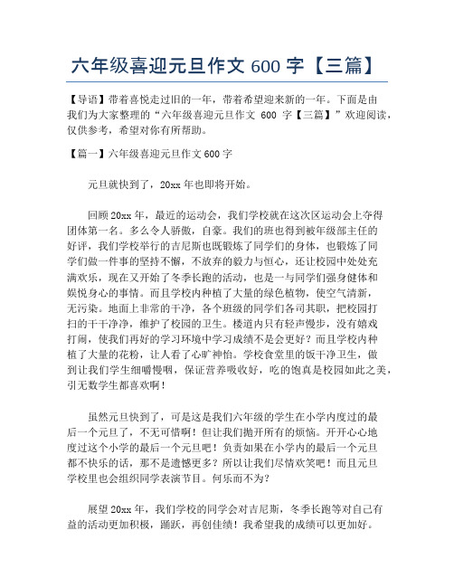 六年级喜迎元旦作文600字【三篇】
