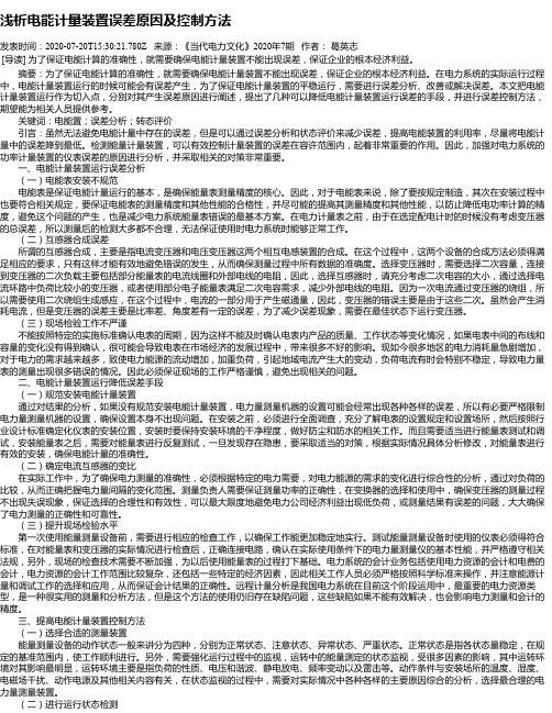 浅析电能计量装置误差原因及控制方法