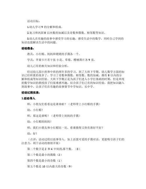大班数学《去姥姥家》教学实录与评析