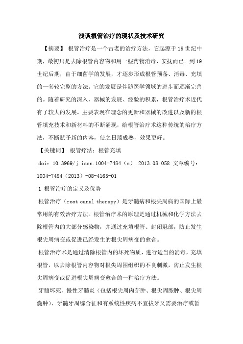 根管治疗的现状及技术研究