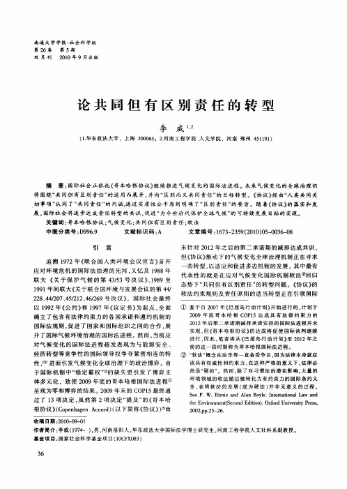 论共同但有区别责任的转型