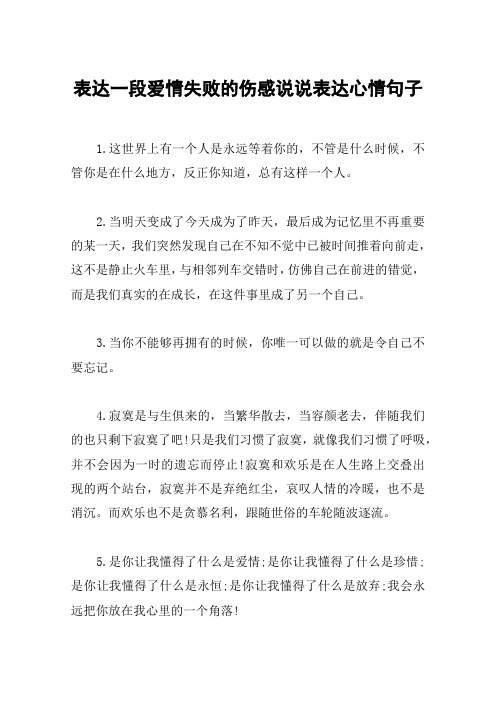 表达一段爱情失败的伤感说说表达心情句子