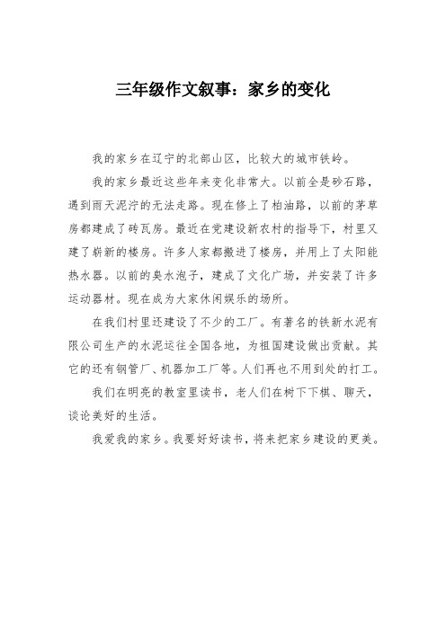 三年级作文叙事：家乡的变化_119