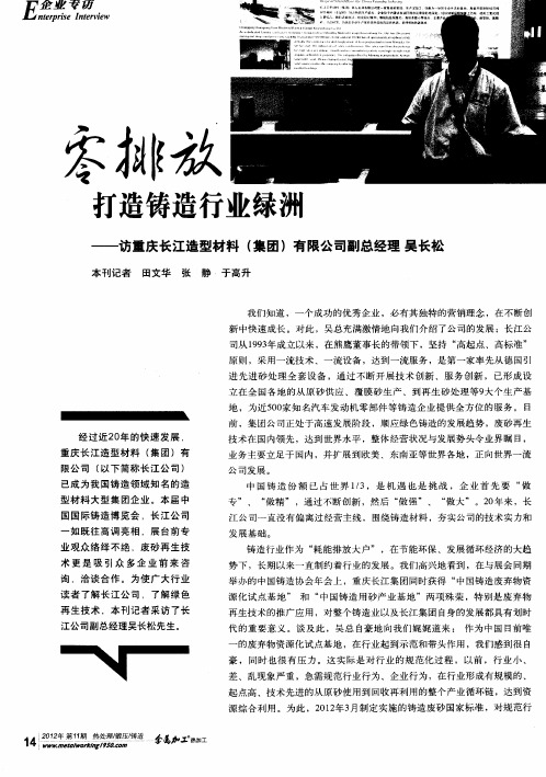 零排放 打造铸造行业绿洲——访重庆长江造型材料(集团)有限公司副总经理吴长松