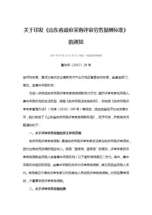 关于印发《山东省政府采购评审劳务报酬标准》的通知