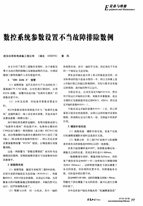 数控系统参数设置不当故障排除数例