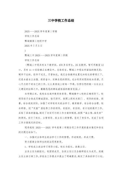 三中学校工作总结