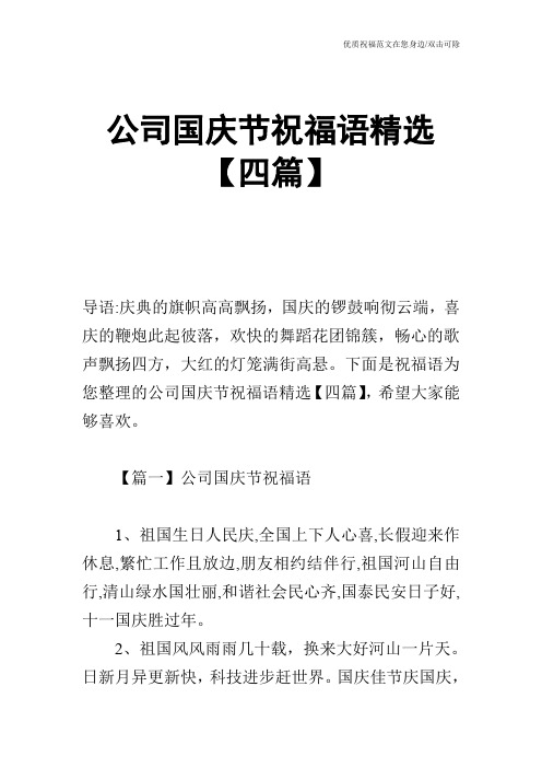 公司国庆节祝福语精选【四篇】