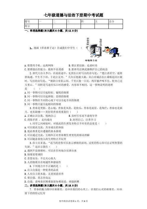 人教版七年级道德与法治下册期中考试题(含答案)