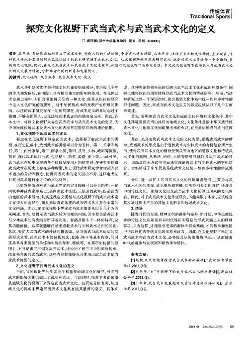 探究文化视野下武当武术与武当武术文化的定义