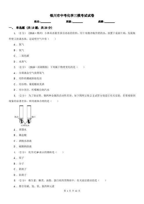 银川市中考化学三模考试试卷