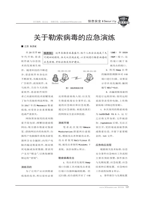 关于勒索病毒的应急演练