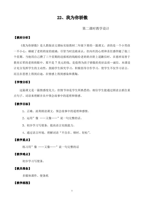 22、我为你骄傲(第二课时教学设计)
