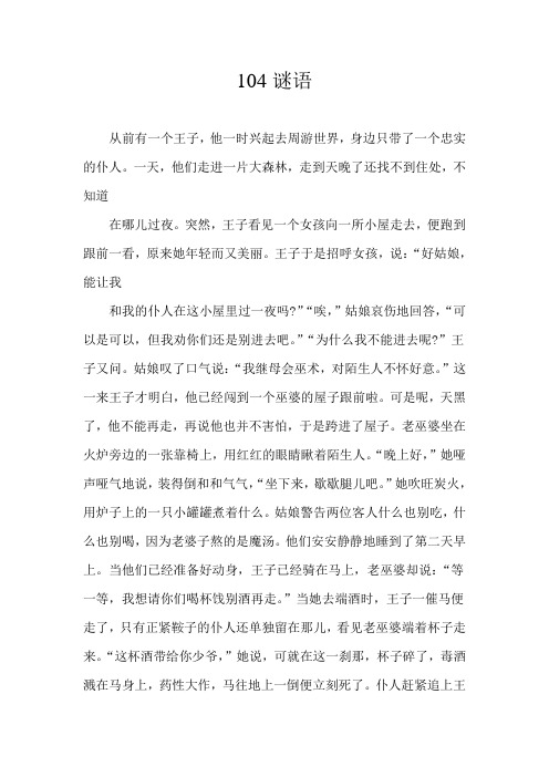 104格林童话--谜语