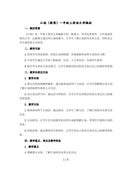 江南教案一年级上册语文部编版