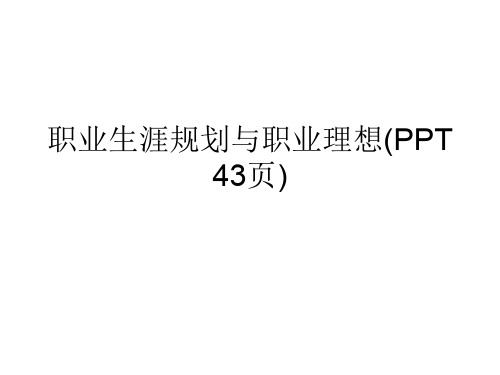 职业生涯规划与职业理想(PPT 43页)