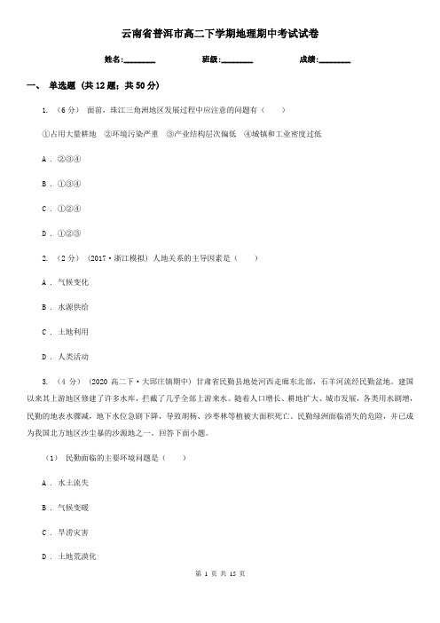 云南省普洱市高二下学期地理期中考试试卷