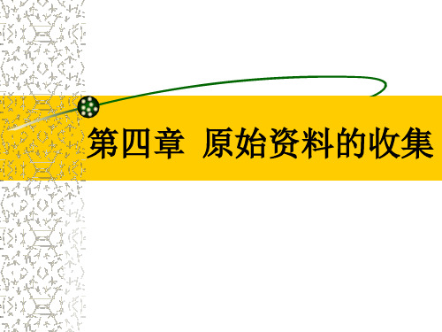 《市场营销调研》第四章 原始资料的收集(3)