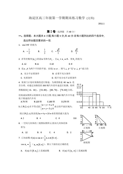 北京海淀区2011届高三数学期末考试题(文)
