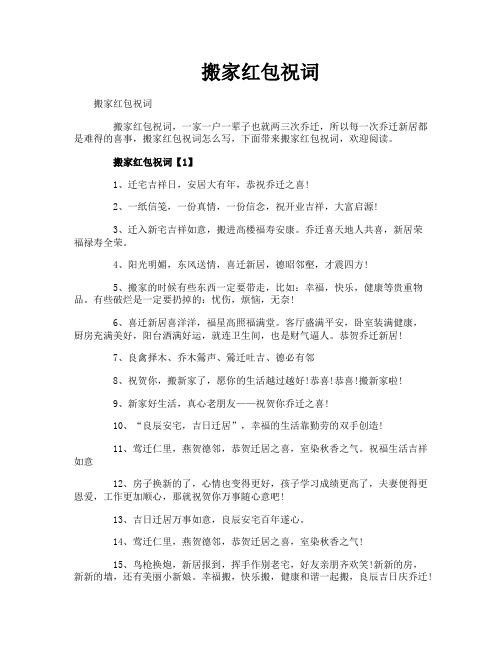 搬家红包祝词