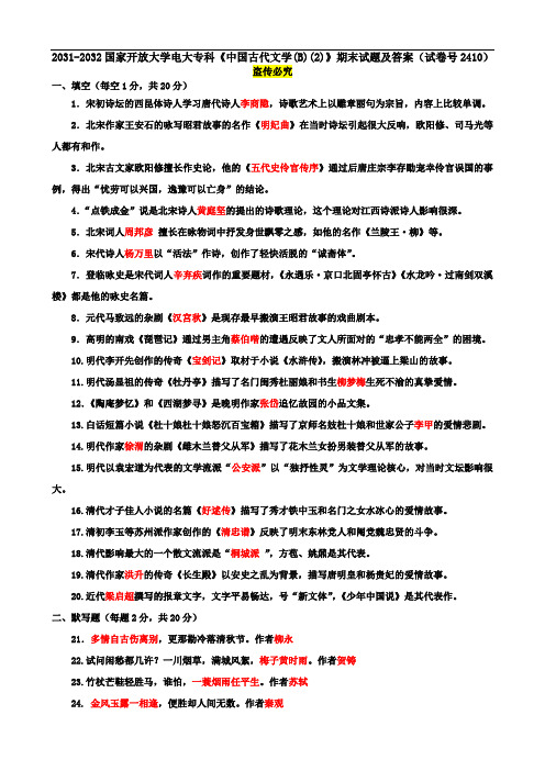 2031-2032国家开放大学电大专科《中国古代文学(B)(2)》期末试题及答案(试卷号2410)