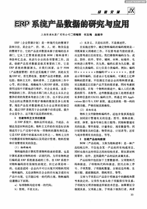 ERP系统产品数据的研究与应用
