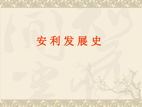1安利发展史