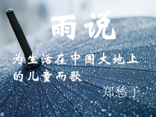 初三上册语文第一单元雨说PPT-课件