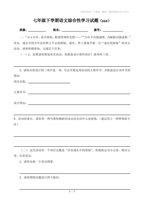 七年级下学期语文综合性学习试题(zzs)
