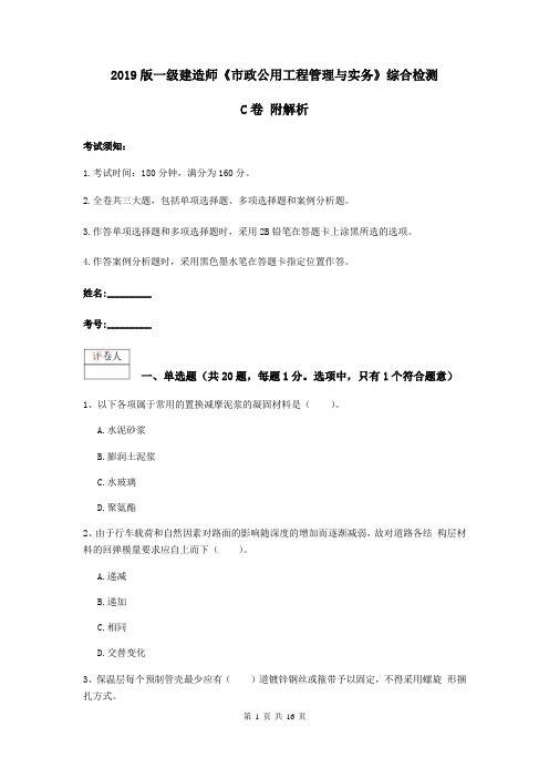 2019版一级建造师《市政公用工程管理与实务》综合检测C卷 附解析